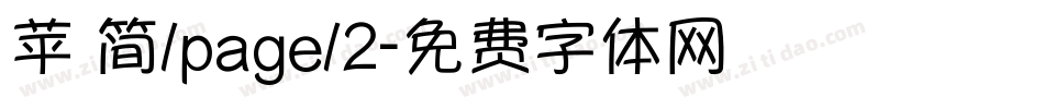 苹 简/page/2字体转换